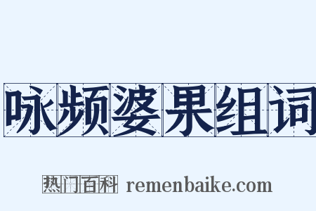 咏频婆果组词是什么意思的图片